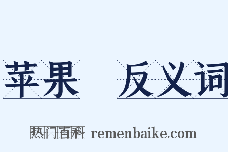 苹果緑反义词是什么意思的图片